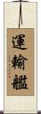 運輸艦 Scroll