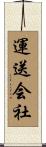 運送会社 Scroll