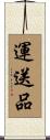 運送品 Scroll