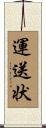 運送状 Scroll