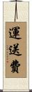運送費 Scroll