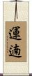 運遖 Scroll