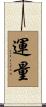 運量 Scroll