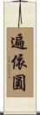 遍依圓 Scroll