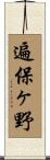 遍保ヶ野 Scroll