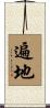 遍地 Scroll
