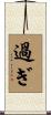 過ぎ Scroll