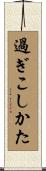 過ぎこしかた Scroll