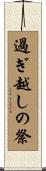 過ぎ越しの祭 Scroll