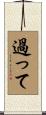 過って Scroll