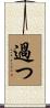 過つ Scroll