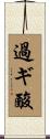 過ギ酸 Scroll