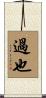 過也 Scroll