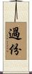 過份 Scroll