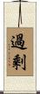 過剩 Scroll