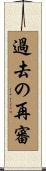 過去の再審 Scroll