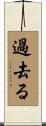 過去る Scroll