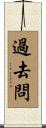 過去問 Scroll