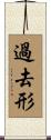 過去形 Scroll