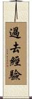 過去經驗 Scroll