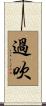 過吹 Scroll