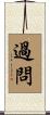 過問 Scroll