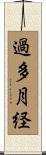 過多月経 Scroll