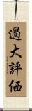 過大評価 Scroll