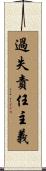 過失責任主義 Scroll