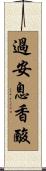 過安息香酸 Scroll