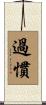 過慣 Scroll