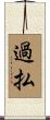 過払 Scroll