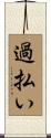 過払い Scroll