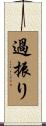 過振り Scroll