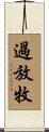 過放牧 Scroll