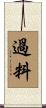 過料 Scroll