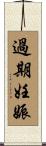 過期妊娠 Scroll