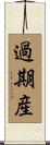 過期産 Scroll