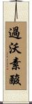 過沃素酸 Scroll