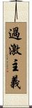 過激主義 Scroll