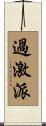 過激派 Scroll