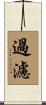 過濾 Scroll