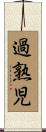 過熟児 Scroll