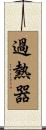 過熱器 Scroll