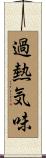 過熱気味 Scroll