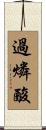 過燐酸 Scroll