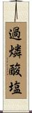 過燐酸塩 Scroll