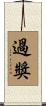 過獎 Scroll