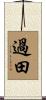 過田 Scroll