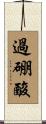 過硼酸 Scroll